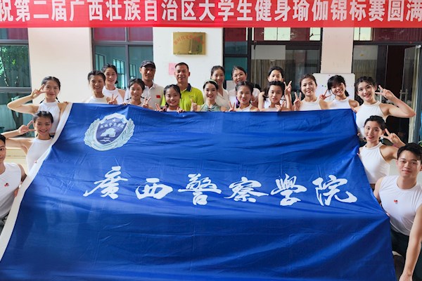 喜报：学校瑜伽队在第二届广西自治区大学生健身瑜伽锦标赛中取得优异成绩